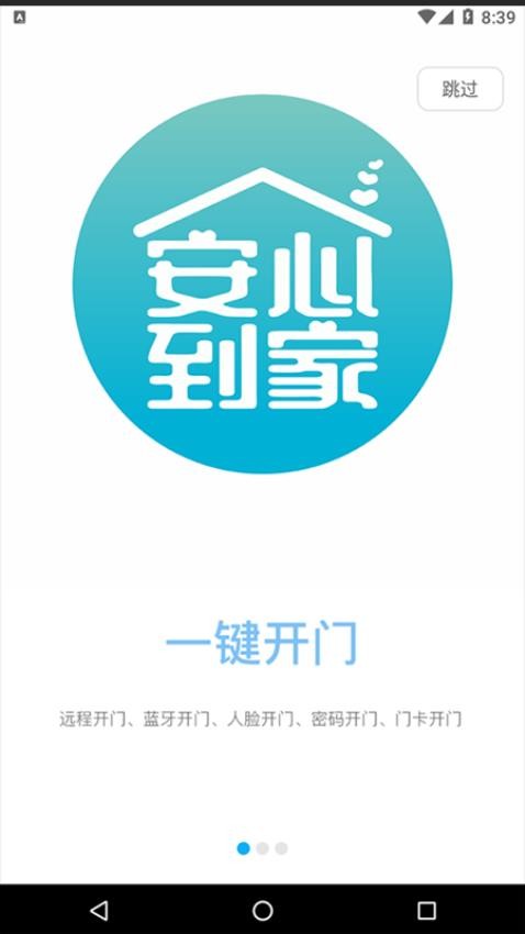 安心到家开门手机版