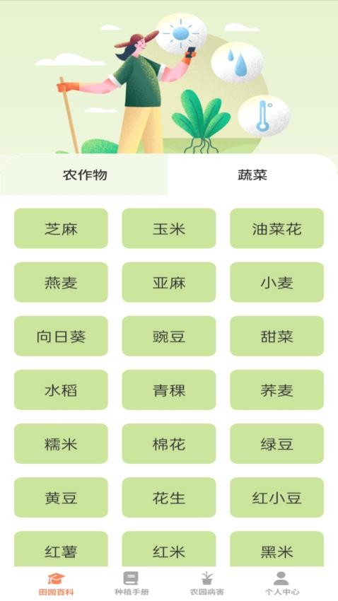 田园手册免费版