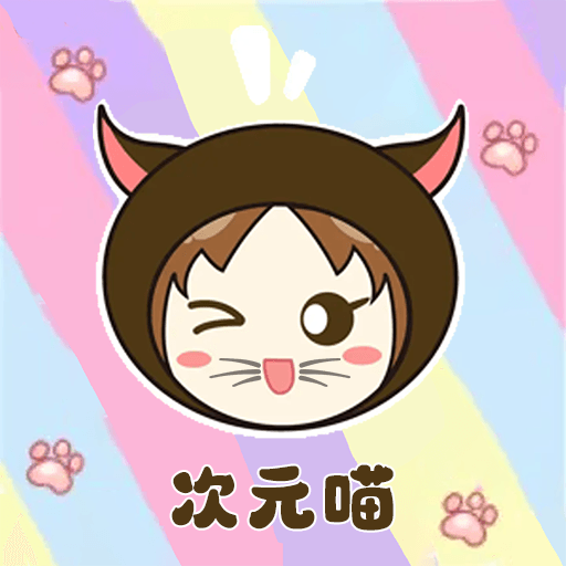 次元喵app下载v1.6最新版