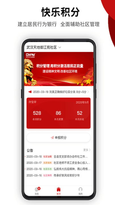社区积分制手机版