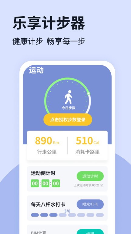 乐享计步器界面截图预览(2)