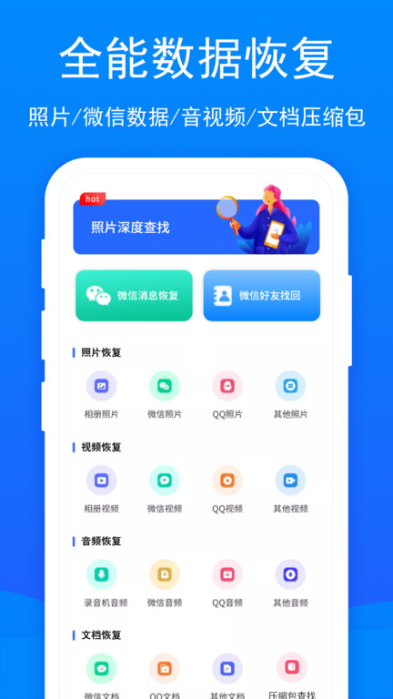 码上互动手机恢复大师