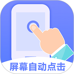 连连自动点击器app(又名连点器)v2.4.2安卓版