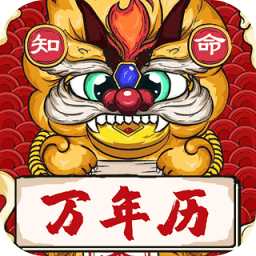 知命万年历app v1.2.2安卓版