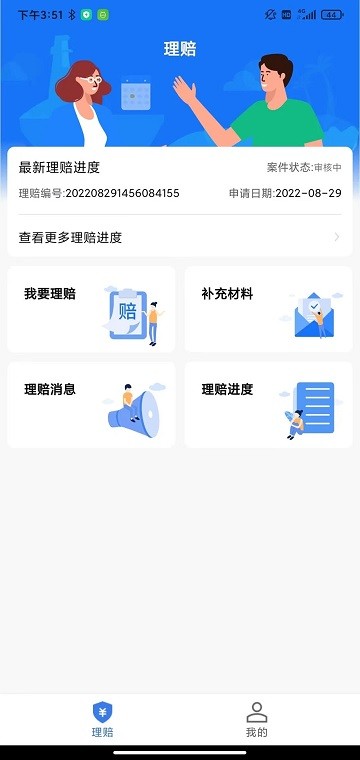 理赔一站通官方版