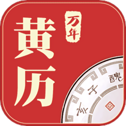 万年黄历2024年最新版v2.3.5安卓正版