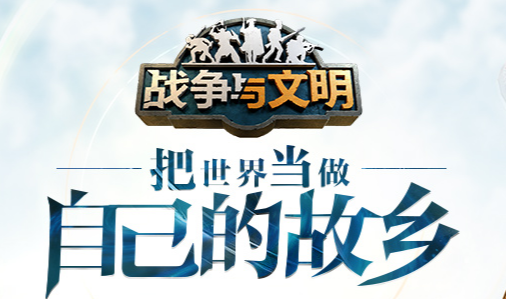 战争与文明手游官方版