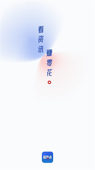 阅热点