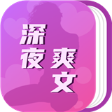 深夜爽文v3.0手机版