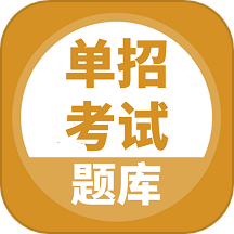 单招考试题库app免费版下载-单招考试题库软件v5.0.4安卓版