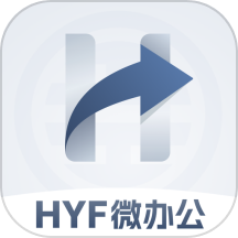 HYF微办公APPv1.0.0