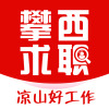攀西求职网v1.0.0