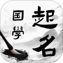 国学起名宝宝取名APPv1.0.0