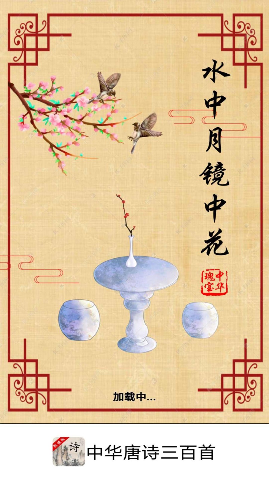 中华唐诗三百首官方版