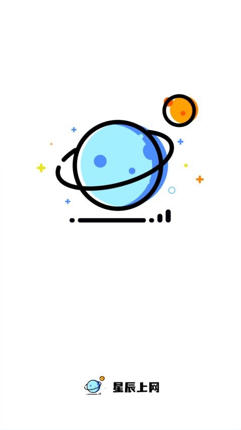 星辰上网官方版