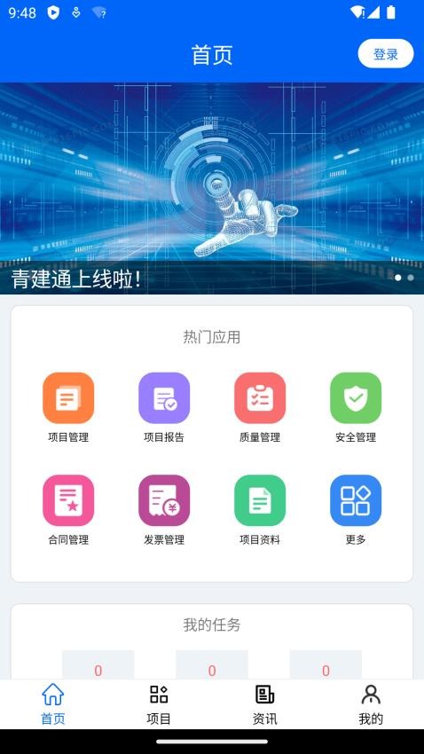 青建通项目管理平台APP
