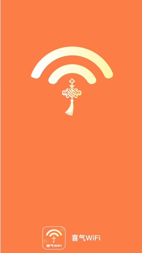 喜气WiFiAPP