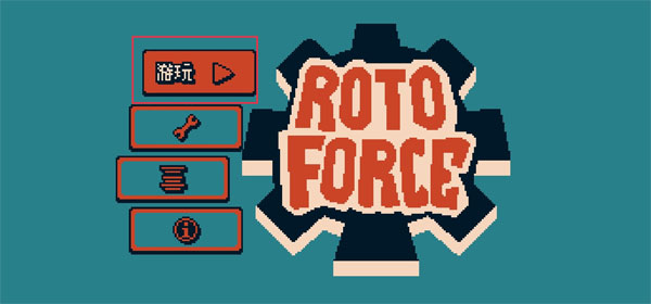 战环空间游戏(roto force)