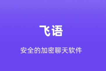 飞语
