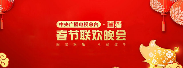 2024春晚直播在哪个app可以看？