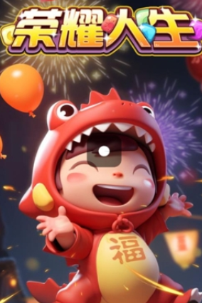 荣耀人生游戏