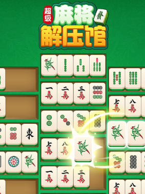 超级麻将解压馆
