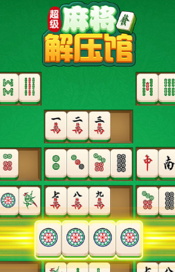 超级麻将解压馆