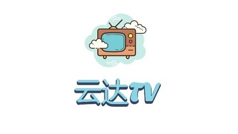 云达tv电视版