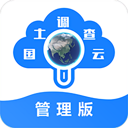 国土调查云管理版手机app v4.02安卓版