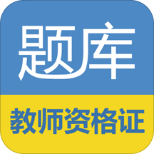 教师资格证考试题库软件v17.3.3安卓免费版