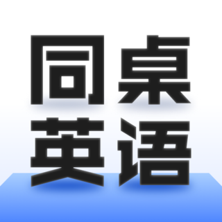 同桌英语官方版v1.0.0安卓版