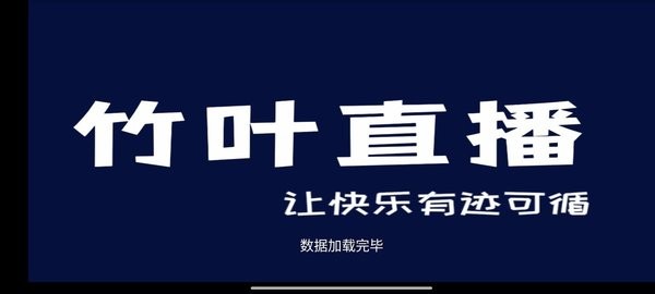竹叶直播官方版