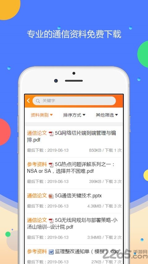 网天通服APP
