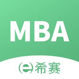 希赛MBA手机版v5.0.0安卓版