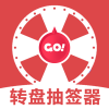 转盘抽签器v1.1