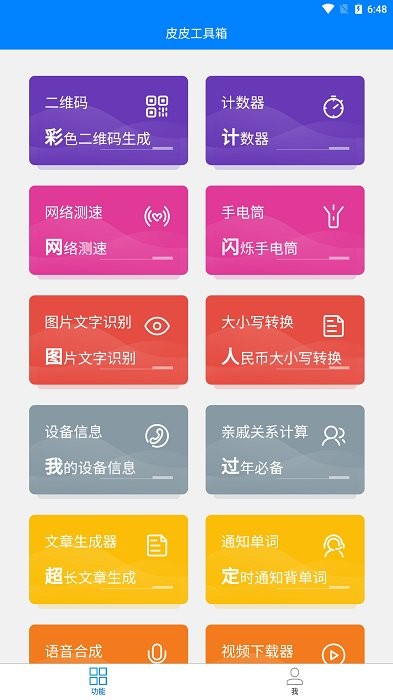 皮皮工具箱