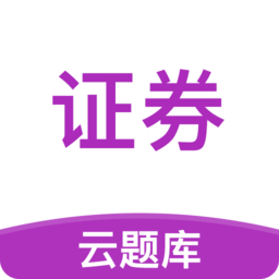 证券从业考试云题库手机版下载-证券从业考试云题库app下载v2.8.9安卓最新版