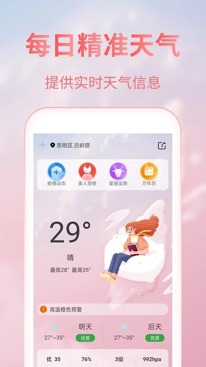 天气预报实时预报app(改名美人天气)