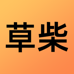 草柴最新版v1.8.4安卓版