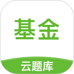 基金从业考试云题库官方版v2.8.9安卓版