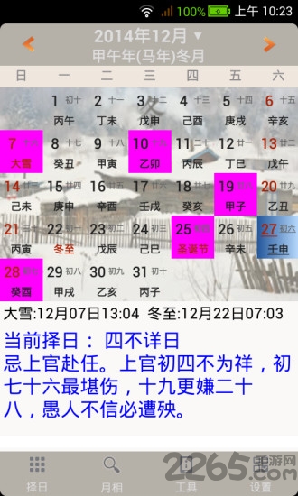 易学万年历手机版