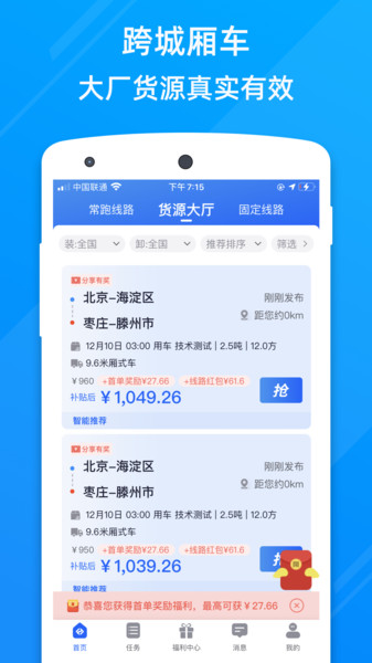 福佑卡车司机找货平台