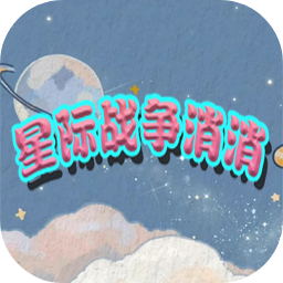 星际战争消消游戏v1.0安卓版