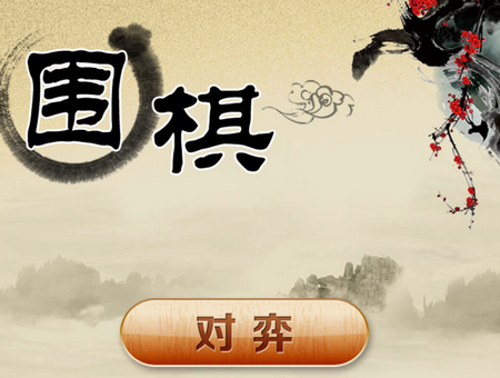 围棋经典版
