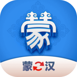 蒙汉翻译君软件v1.0.0安卓官方版