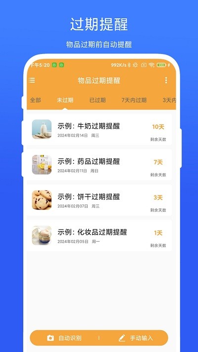 物品过期提醒