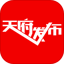天府发布官网版v1.1.3