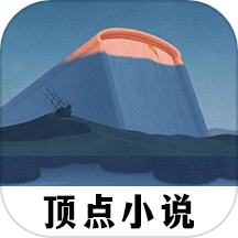 顶点小说免费阅读器app官方版下载-顶点小说免费阅读器免费版v1.1安卓版