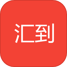 汇到官方正版v1.1.0