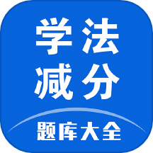 学法减分题库大全免费版v1.3